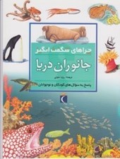 تصویر  جانوران دريا / چراهاي شگفت انگيز
