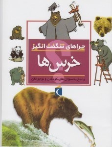تصویر  خرس ها / چراهاي شگفت انگيز