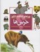 تصویر  خرس ها / چراهاي شگفت انگيز