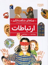 تصویر  ارتباطات / چراهاي شگفت انگيز