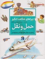 تصویر  حمل و نقل / چراهاي شگفت انگيز