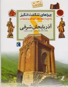 تصویر  استان آذربايجان شرقي / ايران شناسي / چراهاي شگفت انگيز