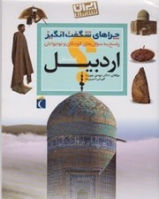 تصویر  استان اردبيل / ايران شناسي / چراهاي شگفت انگيز
