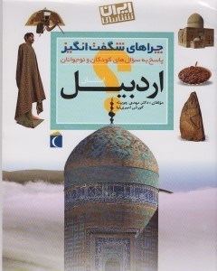 تصویر  استان اردبيل / ايران شناسي / چراهاي شگفت انگيز