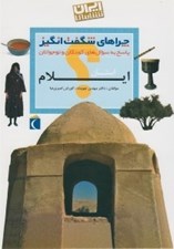 تصویر  استان ايلام / ايران شناسي / چراهاي شگفت انگيز