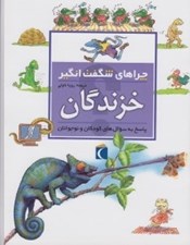 تصویر  خزندگان / چراهاي شگفت انگيز