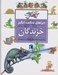 تصویر  خزندگان / چراهاي شگفت انگيز