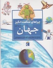 تصویر  جهان / چراهاي شگفت انگيز