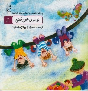 تصویر  تو سري خور مطيع / پروانه اي كه روي بال هايش دنيا را داشت 8