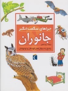 تصویر  جانوران / چراهاي شگفت انگيز