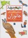تصویر  جانوران / چراهاي شگفت انگيز
