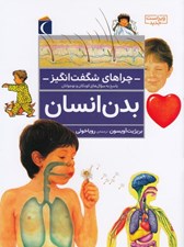 تصویر  بدن انسان / چراهاي شگفت انگيز