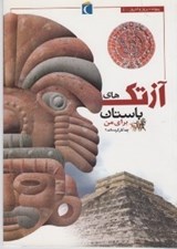 تصویر  آزتك هاي باستان براي من چه كرده اند؟ / پيوند ديروز و امروز 1