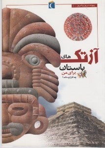 تصویر  آزتك هاي باستان براي من چه كرده اند؟ / پيوند ديروز و امروز 1