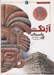 تصویر  آزتك هاي باستان براي من چه كرده اند؟ / پيوند ديروز و امروز 1