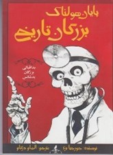 تصویر  پايان هولناك بزرگان تاريخي