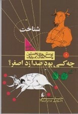 تصویر  چه كسي بود صدا زد اصغر؟ / پرسش هاي نخستين پاسخ هاي بي پايان 7