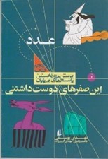 تصویر  اين صفرهاي دوست داشتني / پرسش هاي نخستين پاسخ هاي بي پايان 5