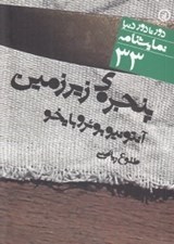 تصویر  پنجره ي زيرزمين / دور تا دور دنيا نمايشنامه 33
