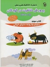 تصویر  دنياي وارونه دنياي خيالي  / پرورش خلاقيت در كودكان 3