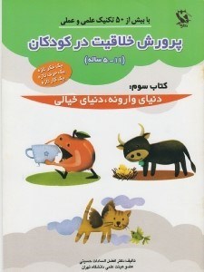تصویر  دنياي وارونه دنياي خيالي  / پرورش خلاقيت در كودكان 3