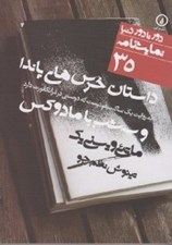 تصویر  داستان خرس هاي پاندا به روايت يك ساكسيفونيست كه دوستي درفرانكفورت دارد و سه شب با مادوكس / دور تا دور دنيا نمايشنامه 35