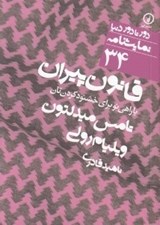 تصویر  قانون پيران (يا راهي براي خشنود كردن تان) / دور تا دور دنيا نمايشنامه 34