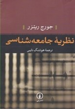 تصویر  نظريه جامعه شناسي