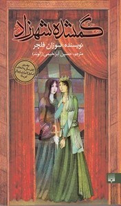 تصویر  گمشده شهرزاد