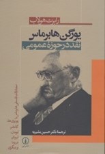 تصویر  يورگن هابرماس (نقد در حوزه عمومي)