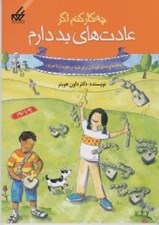 تصویر  چه كار كنم اگر عادت هاي بد دارم / راهنماي عملي كودكان براي غلبه بر جويدن ناخن و ... 4