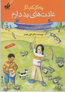 تصویر  چه كار كنم اگر عادت هاي بد دارم / راهنماي عملي كودكان براي غلبه بر جويدن ناخن و ... 4