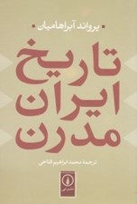 تصویر  تاريخ ايران مدرن