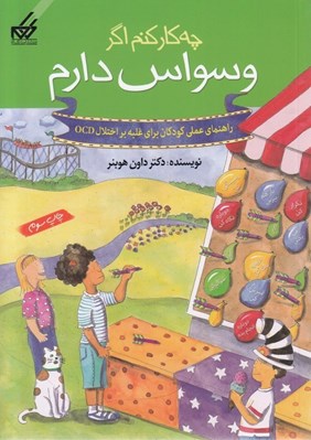 تصویر  چه كار كنم اگر وسواس دارم / راهنماي عملي كودكان براي غلبه بر اختلالات ocd 3