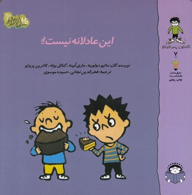 تصویر  اين عادلانه نيست! / گاستون پسر كنجكاو 7