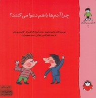 تصویر  چرا آدم ها با هم دعوا مي كنند؟ / گاستون پسر كنجكاو 2