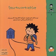 تصویر  چرا بايد به مدرسه بروم؟ / گاستون پسر كنجكاو  8