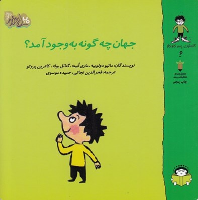تصویر  جهان چه گونه به وجود آمد؟ / گاستون پسر كنجكاو 6