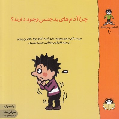 تصویر  چرا آدم هاي بدجنس وجود دارند؟ / گاستون پسر كنجكاو 10