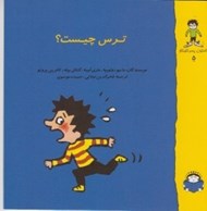 تصویر  ترس چيست؟ / گاستون پسر كنجكاو 5