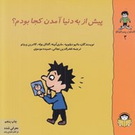 تصویر  پيش از به دنيا آمدن كجا بودم؟ / گاستون پسر كنجكاو 3