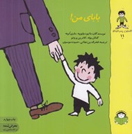 تصویر  باباي من! / گاستون پسر كنجكاو 11