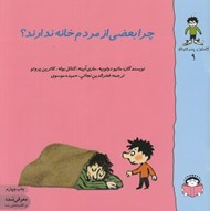 تصویر  چرا بعضي از مردم خانه ندارند؟ / گاستون پسر كنجكاو 9