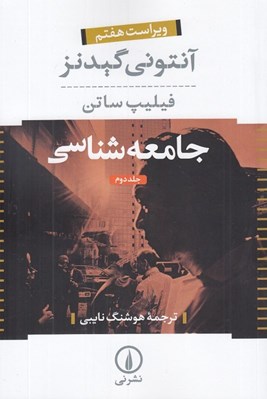 تصویر  جامعه شناسي 2 (دوره 2 جلدي)