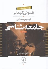 تصویر  جامعه شناسي 1 (دوره 2 جلدي)