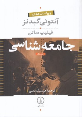 تصویر  جامعه شناسي 1 (دوره 2 جلدي)