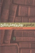 تصویر  درآمدي بر روش پژوهش در تاريخ