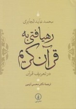 تصویر  رهيافتي به قرآن كريم (در تعريف قرآن)