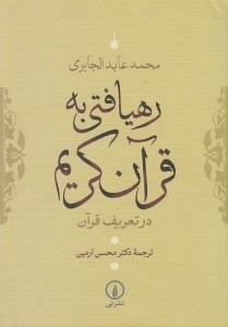 تصویر  رهيافتي به قرآن كريم (در تعريف قرآن)