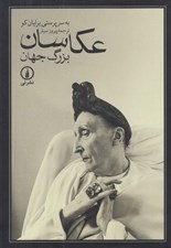 تصویر  عكاسان بزرگ جهان